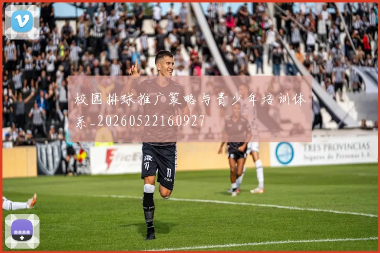 校园排球推广策略与青少年培训体系_20260522160927