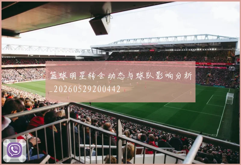 篮球明星转会动态与球队影响分析_20260529200442