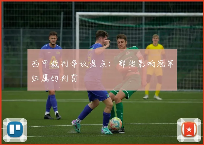 西甲裁判争议盘点：那些影响冠军归属的判罚