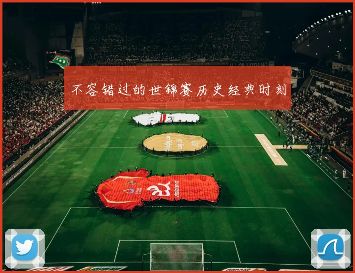 不容错过的世锦赛历史经典时刻