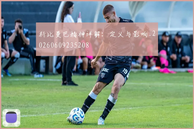 科比曼巴精神详解：定义与影响_20260609235208