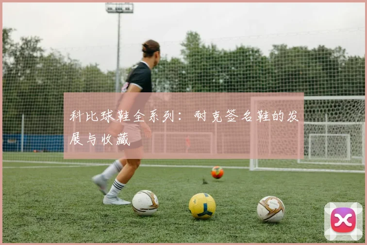 科比球鞋全系列：耐克签名鞋的发展与收藏