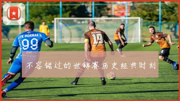 不容错过的世锦赛历史经典时刻