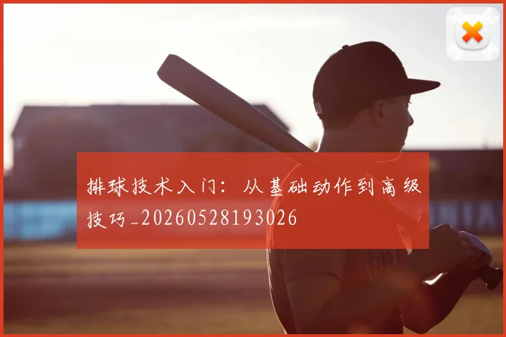 排球技术入门：从基础动作到高级技巧_20260528193026