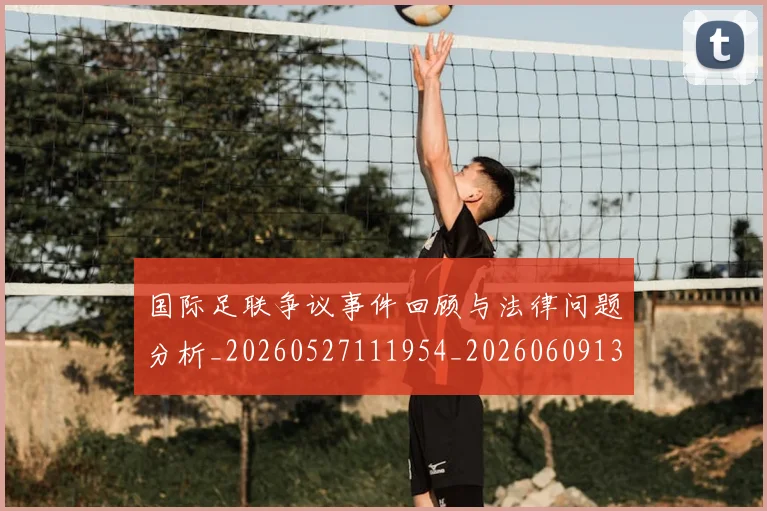 国际足联争议事件回顾与法律问题分析_20260527111954_20260609132421