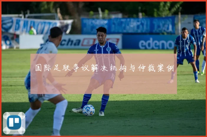 国际足联争议解决机构与仲裁案例