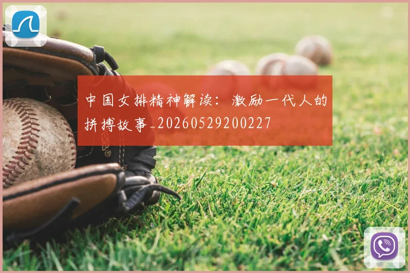 中国女排精神解读：激励一代人的拼搏故事_20260529200227