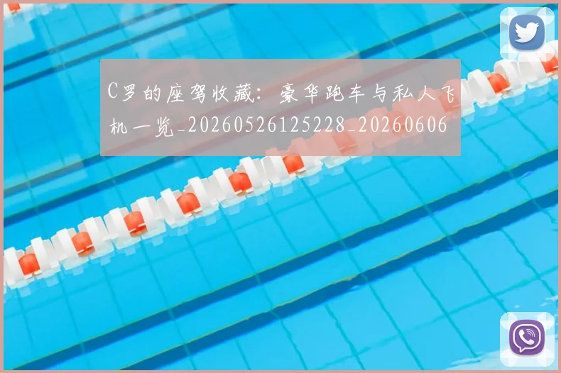 C罗的座驾收藏：豪华跑车与私人飞机一览_20260526125228_20260606165418
