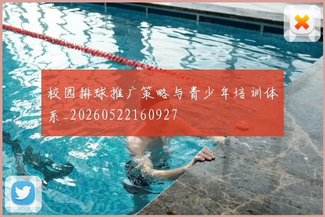 校园排球推广策略与青少年培训体系_20260522160927