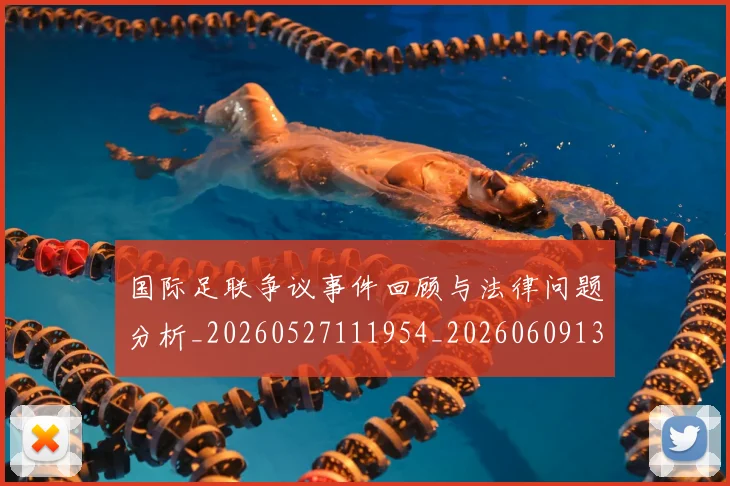 国际足联争议事件回顾与法律问题分析_20260527111954_20260609132421