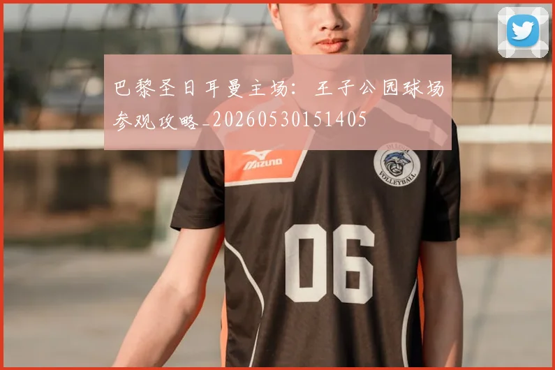 巴黎圣日耳曼主场：王子公园球场参观攻略_20260530151405